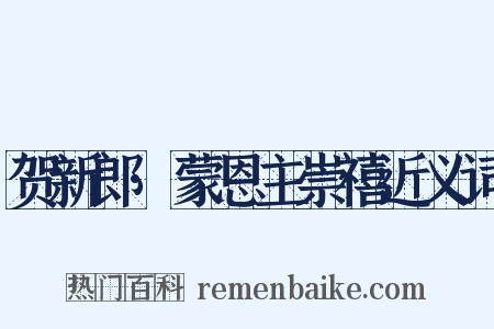 贺新郎·蒙恩主崇禧近义词是什么意思的图片